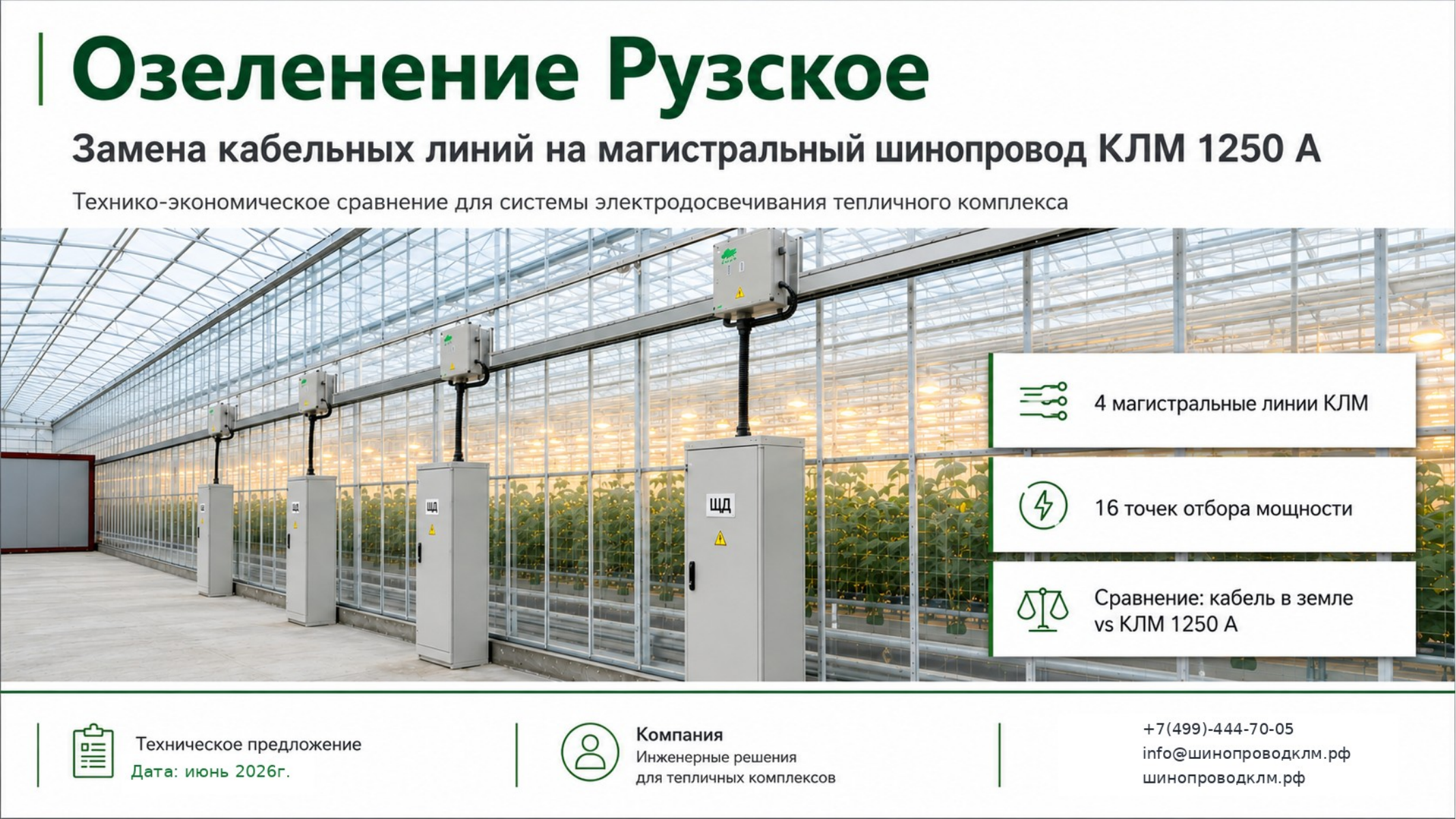 Презентация Озеленение Рузское — слайд 1