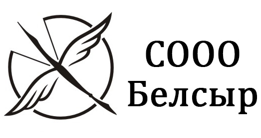 СООО "БЕЛСЫР"